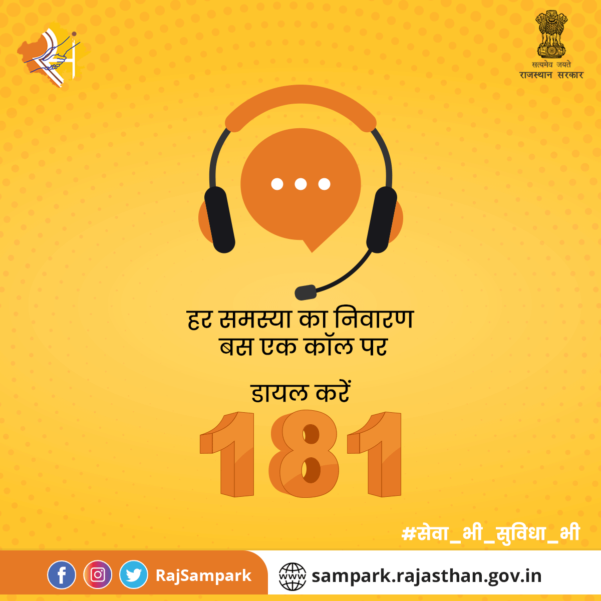 RajSampark's tweet photo. अब होगा हर समस्या का समाधान बस एक कॉल पर- राजस्थान संपर्क हेल्पलाइन के द्वारा।
अपनी समस्या दर्ज करवाने के लिए आज ही डायल करें हमारे टोल फ्री नंबर 181 पर।

#RajasthanSampark #SevaBhiSuvidhaBhi https://t.co/Z9u7qJj6op