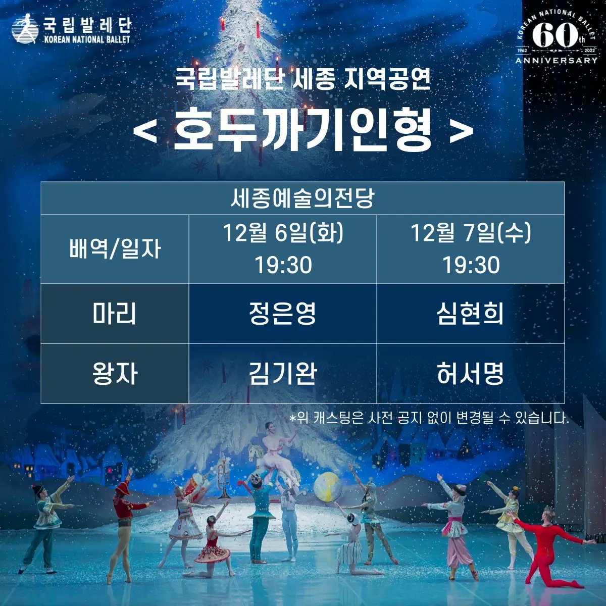 KN_BALLET's tweet photo. -
국립발레단 김해/세종/천안 <호두까기인형> 캐스팅 안내

안녕하세요. 국립발레단입니다.

12월 공연 예정인 김해/세종/천안 <호두까기인형>의 캐스팅을 다음과 같이 안내드립니다.

올 겨울도 국립발레단 <호두까기인형>과 따뜻한 연말 보내세요 :)

감사합니다. https://t.co/5pKXONGZNx