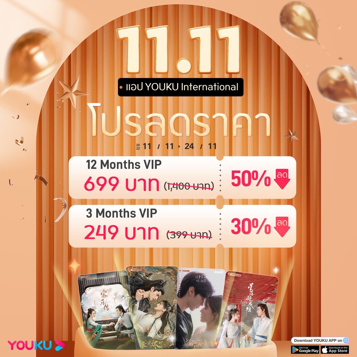 youkuthailand's tweet photo. 📣โปร 11.11 ที่ทุกท่านรอคอย มาแล้ว!
โปรเด็ดลดพิเศษ 50% สำหรับสมาชิกรายปี! 😏 คุณไม่อยากพลาดดีลสุดคุ้มนี้ใช่ไหมล่ะ! 😎
⌛️ ระยะเวลา: 11 พ.ย 65 - 24 พ.ย. 65 เวลา 22.59 น.
👉รีบสมัครสมาชิกแอป YOUKU International รับชมซีรส์ใหม่ๆก่อนใคร 👈
รับส่วนลดตอนนี้🔗: https://t.co/HXHCrmK0YV https://t.co/p6rkTqnkWR