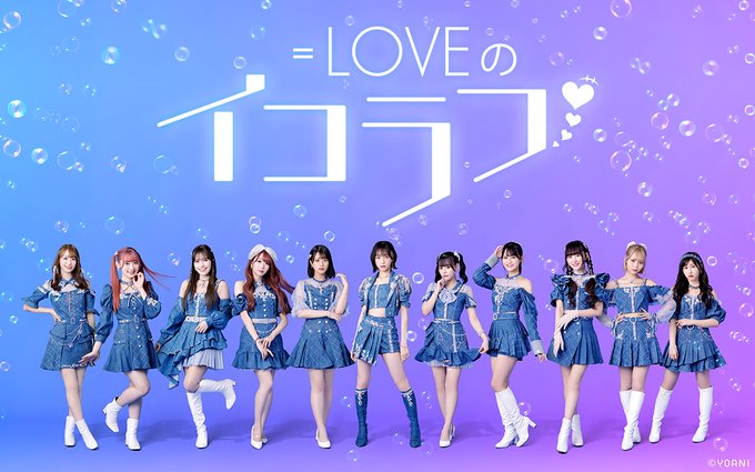 Love イコールラブ オフィシャルサイト