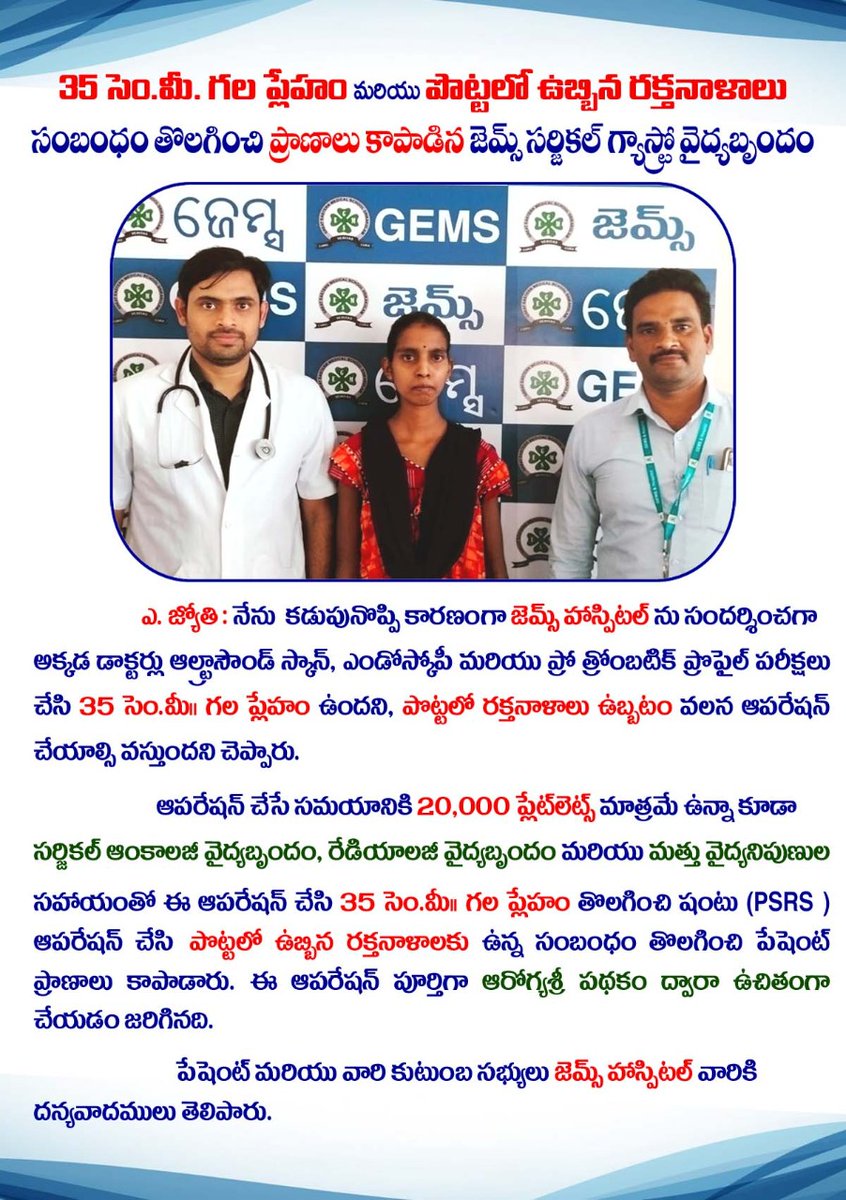gemsHospital1's tweet photo. 35 సెం. మీ. గల ప్లేహం మరియు పొట్టలో ఉబ్బిన రక్���నాళాలు సంబంధం తొలగించి  ప్రాణాలు కాపాడిన జెమ్స్ సర్జికల్ గ్యాస్ట్రో వైద్య బృందం.

For Emergency : 6309990630 / 7330777382 

#GemsHospital #Ragolu #Srikakulam https://t.co/8fcVtPxqmW
