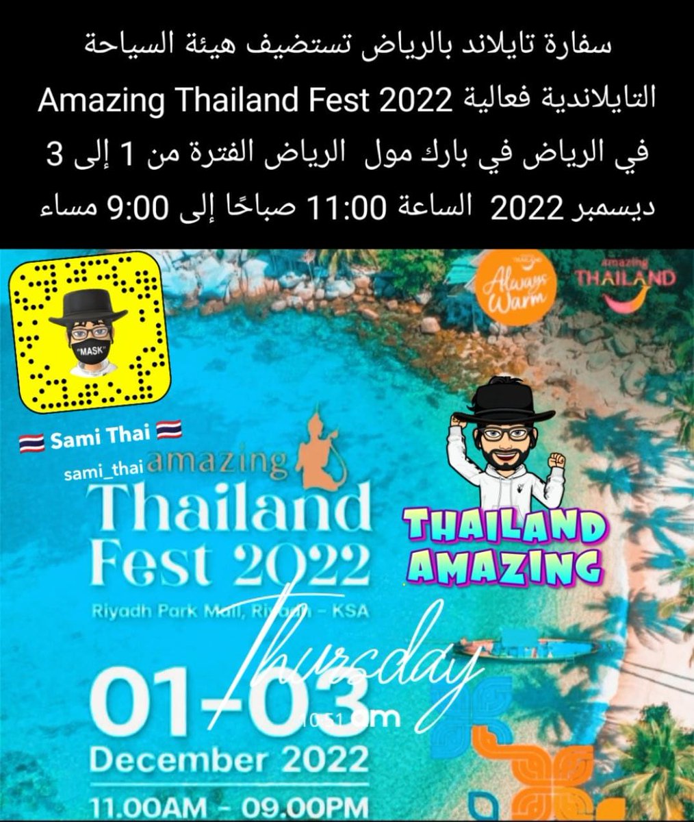 SamiThai66's tweet photo. سفارة #تايلاند #بالرياض تستضيف هيئة السياحة #التايلاندية فعالية Amazing Thailand Fest 2022 في الرياض في بارك مول  الرياض الفترة من 1 إلى 3 ديسمبر 2022 من الساعة 11:00 صباحًا إلى 9:00 مساءً
#TAT
#Bangkok 
#Thailand
#تايلند 
#Amazingthai https://t.co/HeT9JINrOS