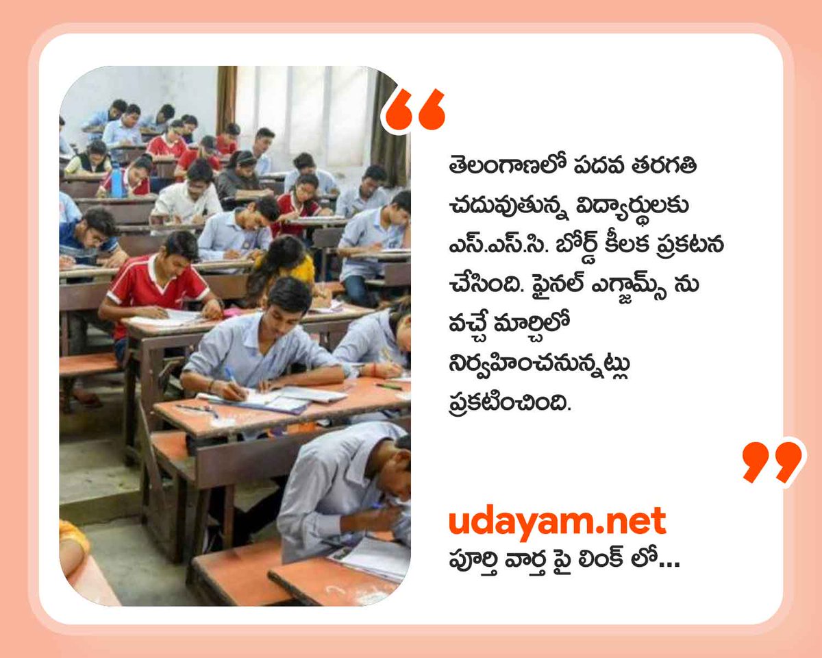udayam_official's tweet image. Telangana 10 exms to be held from march.

🔗⏩udayam.net/telangana-10-e…

#Telangana #exms  #Viral   #News #BreakingNews  #SSC