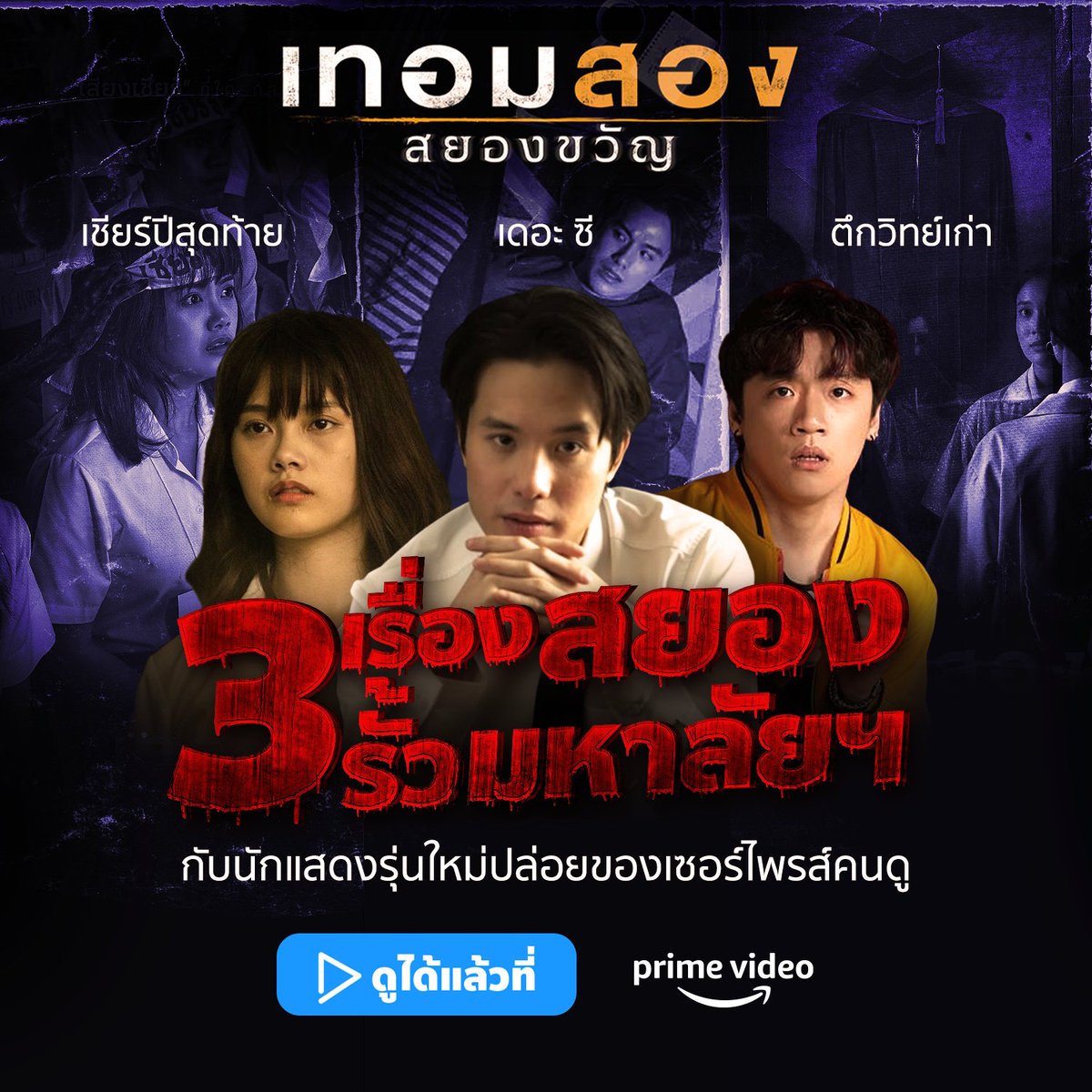 primevideoth's tweet photo. 3 เรื่องสยองในรั้วมหา’ลัย อีกหนึ่งสถานที่ ที่มีอาถรรพ์เรื่องเล่าสืบต่อกันมามากมาย พร้อมกับนักแสดงรุ่นใหม่มากฝีมือปล่อยของเต็มที่! #เทอมสองสยองขวัญ ทัวร์ความน่ากลัวในรั้วมหาลัยฯ ได้แล้วตอนนี้ที่ #PrimeVideoTH
#JamyJamess #kemisarabelle #kittyumbs #prcare #nananspk #MusicBNK48 https://t.co/ouA6dQLLzy