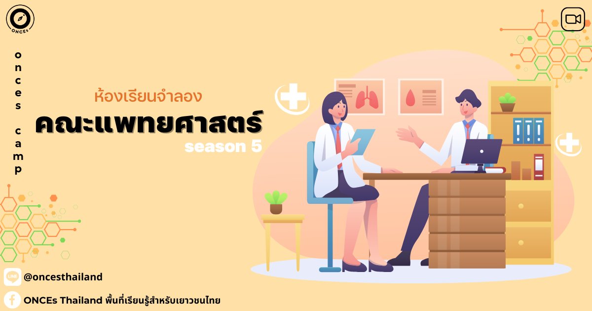 ONCEsThailand's tweet photo. รับสมัคร!
กิจกรรมห้องเรียนจำลอง:แพทยศาสตร์ รุ่น5
สมัครที่: https://t.co/iP74LKKbXb
สอบถามเพิ่มเติม:line@oncesthailand
#ค่ายหมอ #ค่ายแพทย์ #แนะแนว #ติวเตอร์ #bmat #กสพท #cpird #cicm #สายวิทย์ #เกียรติบัตร #tgat #dek66 #dek67 #แพทยศาสตร์ #อยากเป็นหมอ #ชีวะปลาหมึก #สอวน #ชีววิทยา https://t.co/6H6nno1Jro