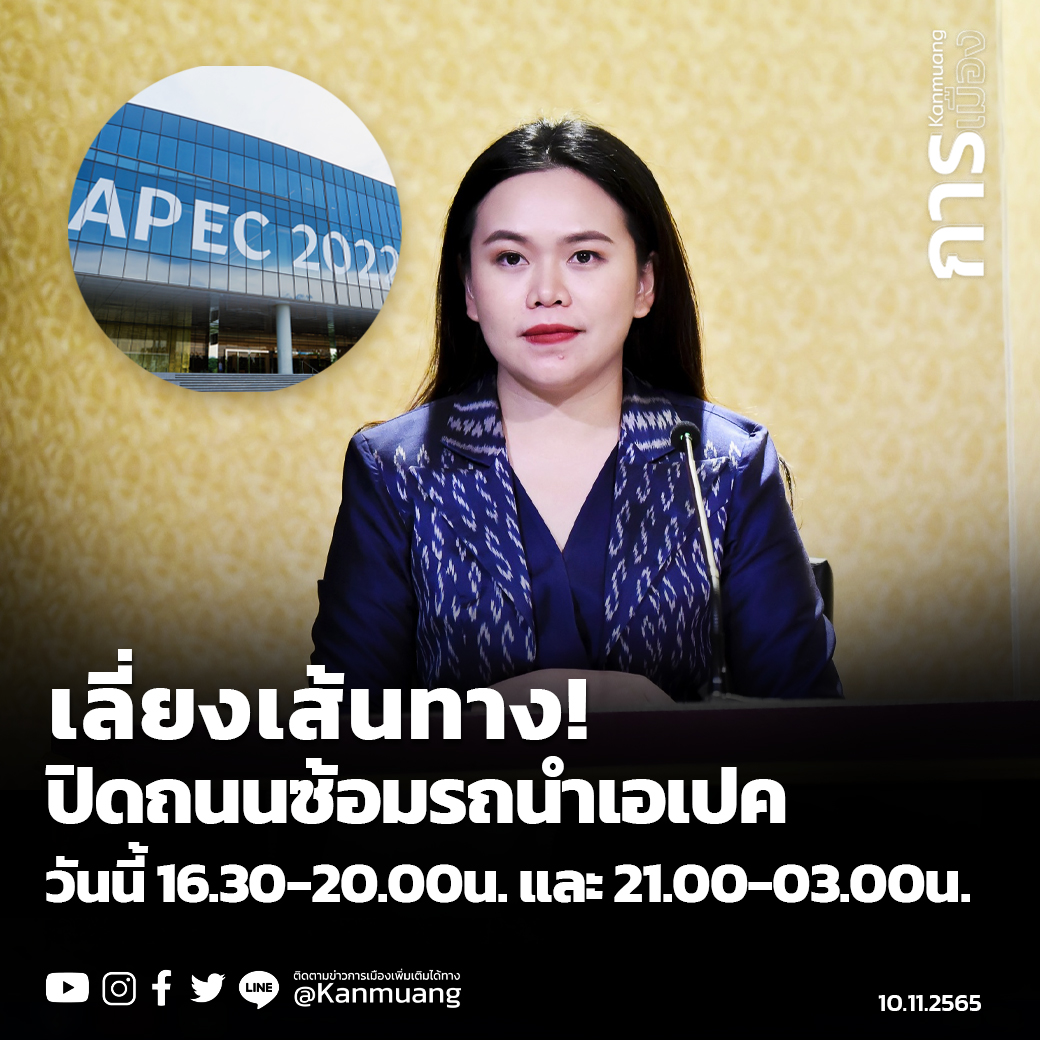 kanmuang_th's tweet photo. รัฐบาลแจ้งวันนี้กองบัญชาการตำรวจนครบาลร่วมกับกระทรวงการต่างประเทศ จะปิดถนนเพื่อซักซ้อมรถนำขบวนผู้เข้าร่วมการประชุมเอเปค และจะมีการปิดถนนที่เกี่ยวข้องใน 2 ช่วงเวลา คือ ตั้งแต่เวลา 16.30-20.00 น. และเวลา 21.00-03.00 น.
#สำนักนายกรัฐมนตรี #กระทรวงการต่างประเทศ #APEC2022 https://t.co/7jE5wuYwuf