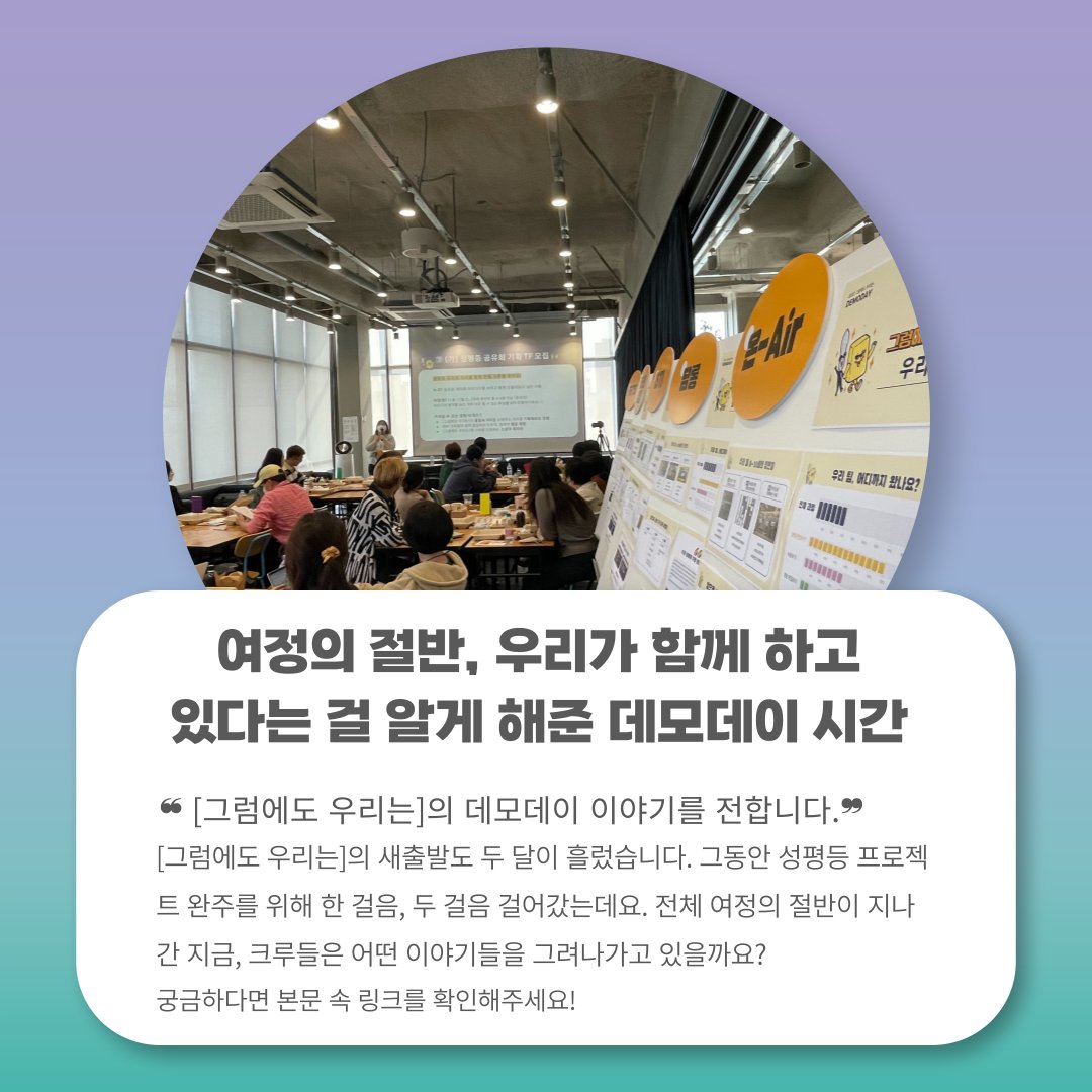 parti_coop's tweet photo. ❝ [그럼에도 우리는]의 데모데이 이야기를 전합니다.❞
 [그럼에도 우리는]의 새출발도 두 달이 흘렀습니다. 그동안 성평등 프로젝트 완주를 위해 한 걸음, 두 걸음 걸어갔는데요. 전체 여정이 절반이 지나간 지금, 크루들은 어떤 이야기들을 그려나가고 있을까요?
👉https://t.co/uiEC0QIz7D https://t.co/2E9nJ38cKT