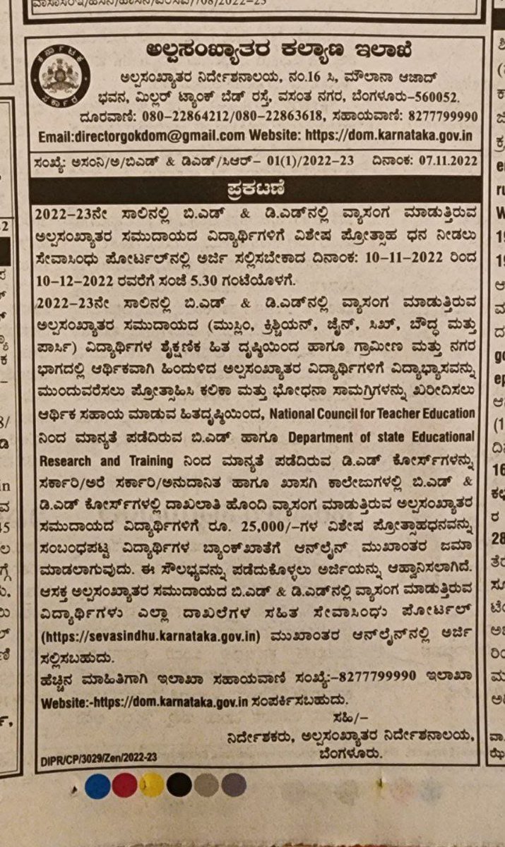 2022-23 ನೇ ಸಾಲಿನ ಬಿ. ಎಡ್ ಮತ್ತು ಡಿ. ಎಡ್ ಸಹಾಯಧನಕ್ಕೆ ಅರ್ಜಿ ಆಹ್ವಾನಿಸಲಾಗಿದೆ..
#KarnatakaMWD