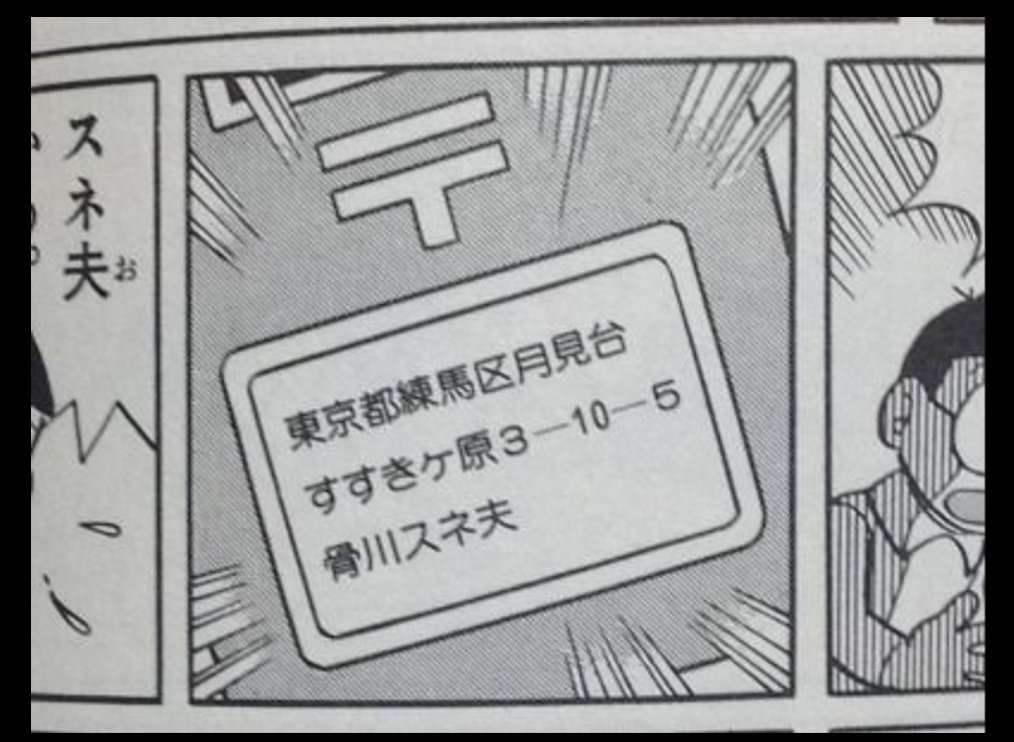 のび太の家の住所は
東京都練馬区月見台すすきヶ原。
この絵↑の一番手前のマンホールは
練馬区のものです。
#ドラえもん