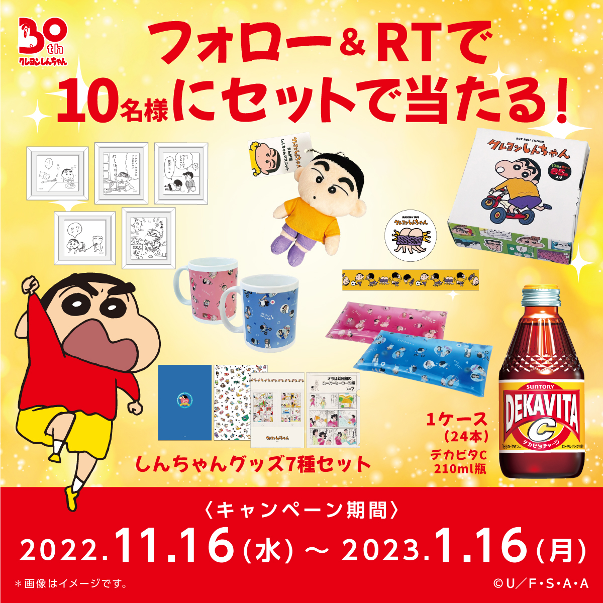 twitter懸賞】デカビタC1ケースとクレヨンしんちゃん30周年記念グッズ