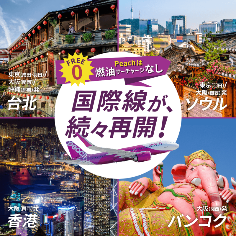 【2月】ピーチ お知らせ】2/1より大阪(関西)－香港線の運航を再開いたします