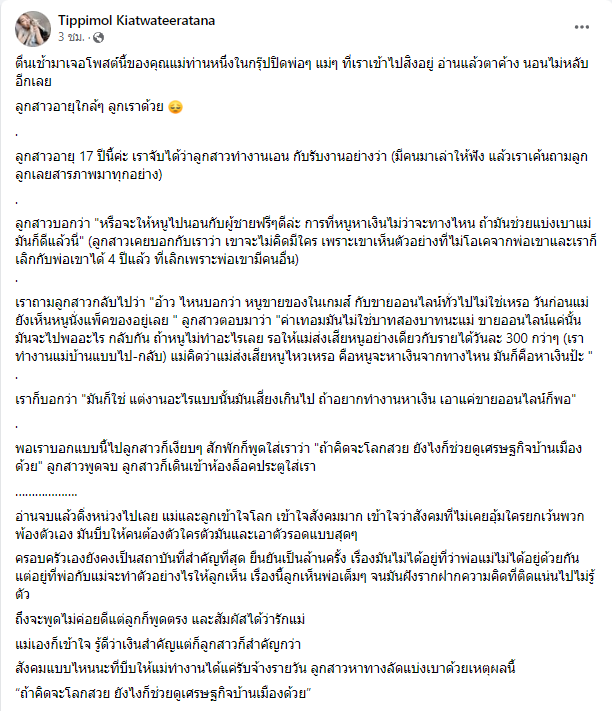 KhaosodOnline's tweet photo. จุกอก!! ชาวเฟซบุ๊กแชร์ประสบการณ์ครอบครัวหนึ่ง ลูกสาววัย 17 ต้องรับงานเอน กับงานอย่างว่า หาเงินช่วยจุนเจือครอบครัว แม่รู้พยายามขอให้หยุด ทำงานพิเศษแค่ขายของออนไลน์ ลูกบอกค่าเทอมไม่ใช่บาท 2 บาท ถ้าคิดจะโลกสวยช่วยดูเศรษฐกิจบ้านเมืองด้วย 
#ถ้าการเมืองดี https://t.co/q5Xy6S6JgK