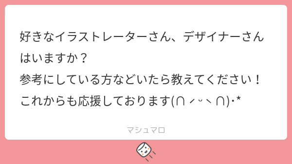@tos
たくさんいますね😂特に一人や二人だけ参考してる訳ではないので
尊敬しているクリエイターはツイッター持ちでしたらほぼフォロー欄に入ってると思います
#マシュマロを投げ合おう
marshmallow-qa.com/messages/58b43…