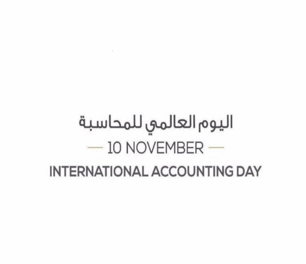 #اليوم_العالمي_للمحاسبه
 كل عام ونحن الأرباح والإيراد لمجتمعنا، كل عام ونحنُ جزء من هذا المجال العظيم🤍💸