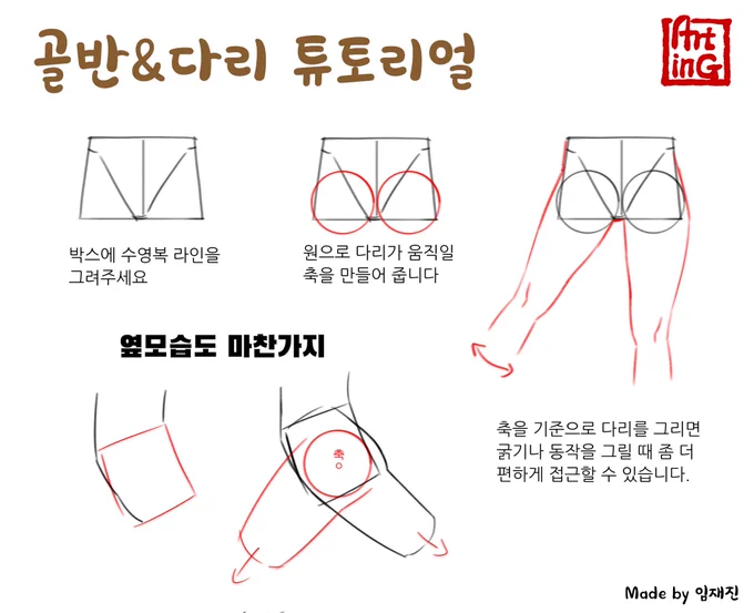 골반.다리 그리기 튜토리얼을 만들어 봤습니다. 간략하게 만들다보니 설명이 부족한 부분이 있을수 있는데 이해가 어려운 부분은 질문 남겨주세요. 