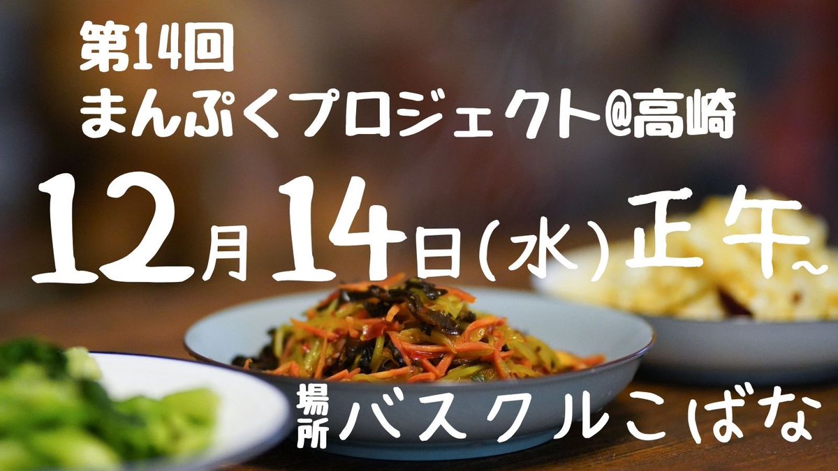 manprotakasaki's tweet image. こんにちは。14回目の学生食料支援｢まんぷくプロジェクト」を、12月14日(水)正午からバスクルこばなで行います。
今回も、都合で来場できない学生さんにも後日お渡しできるよう準備します。希望の方はDMでご連絡ください。