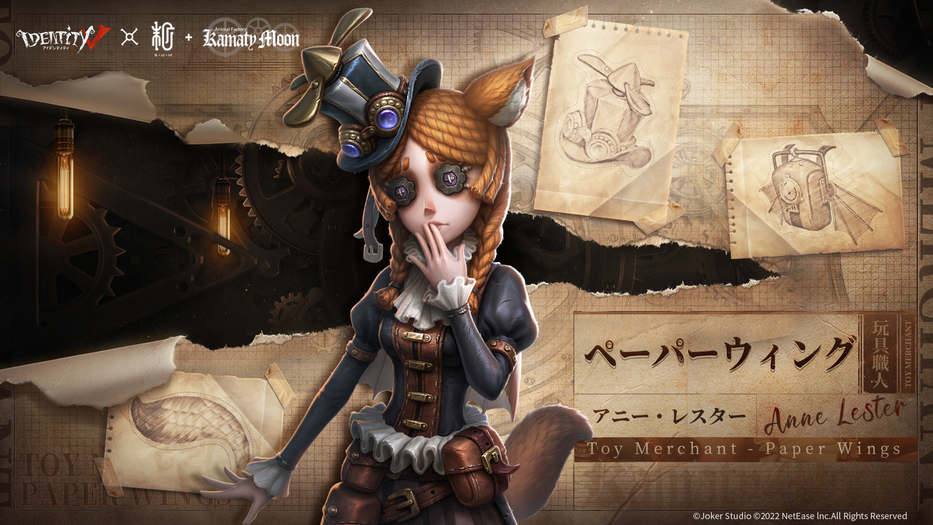 第五人格 IdentityV ペーパーウィング 玩具職人 アニー