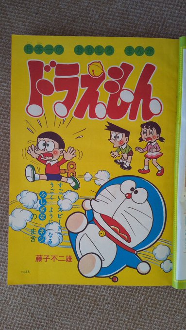 ドラえもん・1973年】小学ニ年生昭48年3月発売の4月号より。連載 ドラえもん・1973年】小学ニ年生昭48年3月発売の4月号より。連載