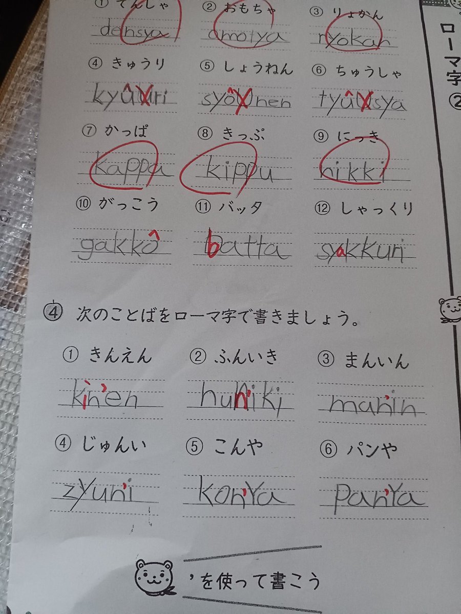 ひぃろ 息子の宿題返ってきたやつ ローマ字どんどん難しくなっていくね アポストロフィっていう名前なの初めて知った ｎ って書くのも習ったっけなぁ ってなってる T Co L0dstloyc1 Twitter