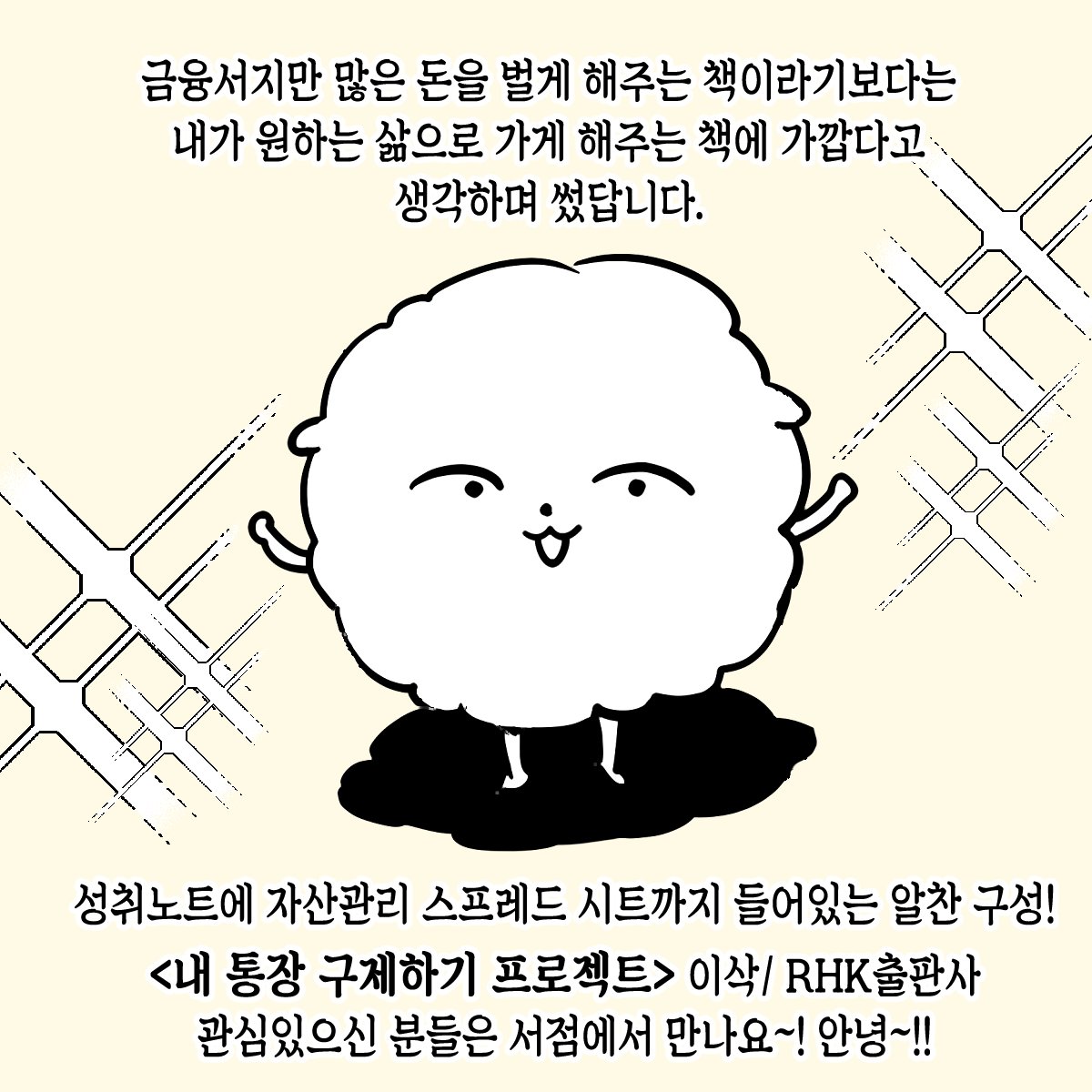 [RT❤️]  제가 쓴 금융서 <내 통장 구제하기 프로젝트>가 출간되었습니다!🥳🎊🎉
경제적 자유와 금융에 관심이 생기신 분들이 본격적으로 돈공부를 시작할 때 알아두시면 유용한 내용들을 잔뜩 담았답니다!🤓
RT해주신 분들 중 두 분을 추첨하여 책+러비더비 섬유향수(비건인증)를 보내드려요🕺💃