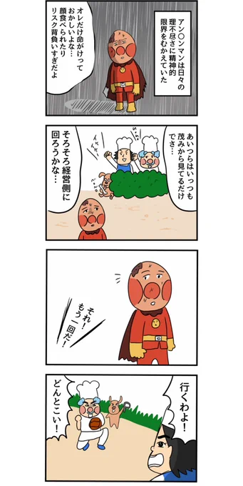 【アン◯ンマンが何度やられても頑張れる理由】
今まで描いた好きな漫画ベスト5に入るやつ 