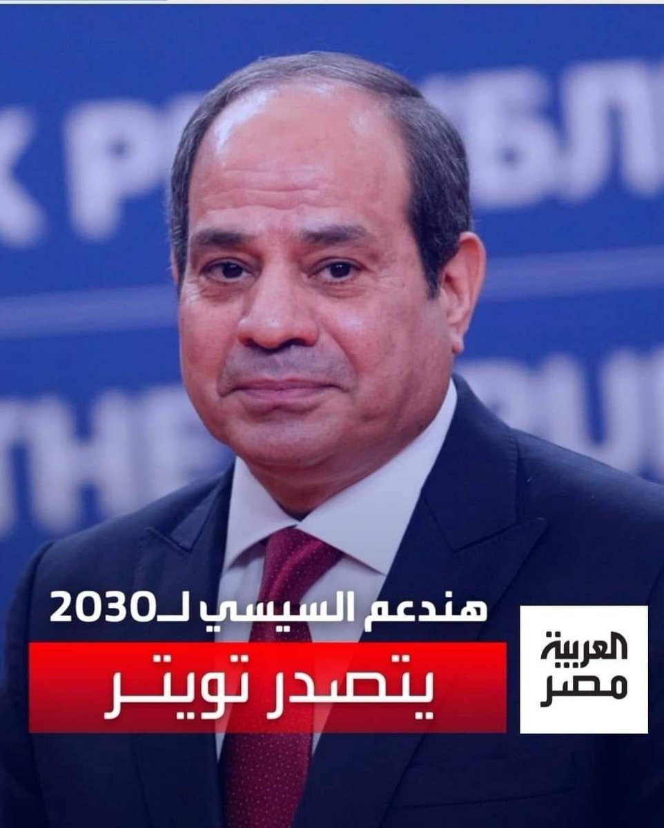 #هندعم_السيسي_ل2030