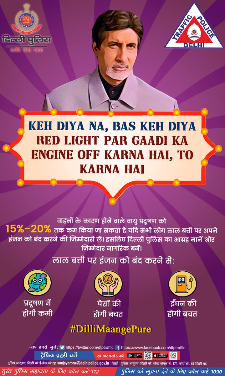 dtptraffic's tweet photo. प्रदूषण से हर व्यक्ति प्रभावित होता है, तो हर किसी के योगदान से इसे कम भी किया जा सकता है।

आइए, एक कोशिश करें।

लाल बत्ती पर अपने वाहन का इंजन बंद करें।

#इंजनऑफहवा_साफ
#EngineOffHawaSaaf
#DilliMaangePure https://t.co/wgx0Y5Y231