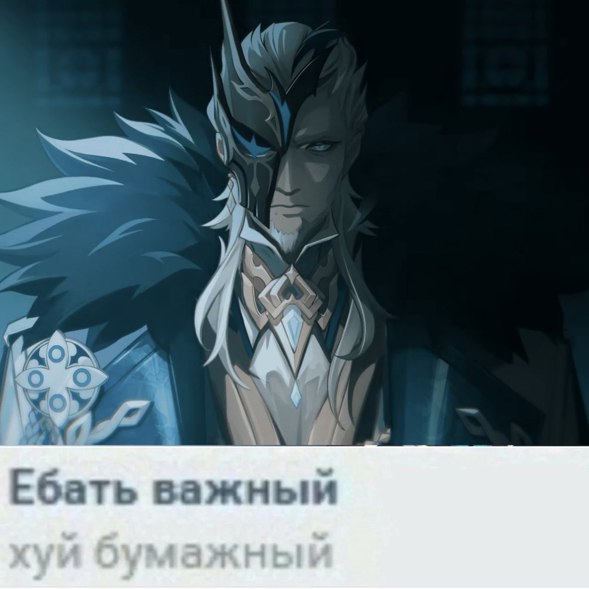 #Genshinlmpact
Итак очередной несмешной тред: Предвестники фатуи как мемы про хуй важный