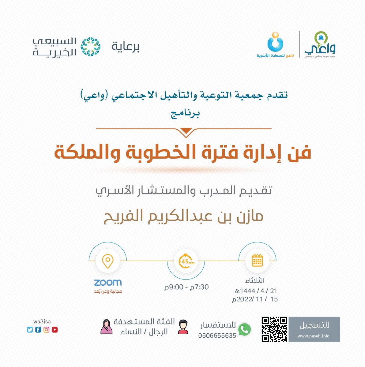 تدعوكم جمعية التوعية والتأهيل الاجتماعي #واعي 
لحضور برنامج:
فن إدارة فترة الخطوبة والملكة💍
يقدمها المستشار:
مازن الفريح 🎙️
يوم الثلاثاء 
 1444/4/21 هـ🗓️
7:30 🕰️
 ZOOM📲 
للرجال والنساء👫
للتسجيل:🔗
*⁦naseh.info⁩*
برعاية
<a href="/ASFcharity/">عبدالله السبيعي الخيرية</a> 
<a href="/nasehnet/">ناصح للسعادة الأسرية</a>