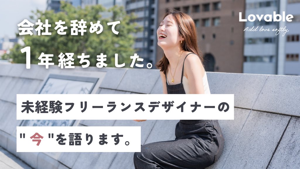 cacco_lovable's tweet photo. 【7000字越えnote公開💘】今日で会社を辞めて１年が経ちました！未経験フリーランスデザイナーの"今"を語ります。会社を辞めた話、そこから１年の流れ、今の仕事内容や収入推移まで。批判も恥も恐れず書きました。憧れにならなくても、誰かの��かな光になれますように💐

https://t.co/VoAo6APJcH https://t.co/KRXJ9bWR6N