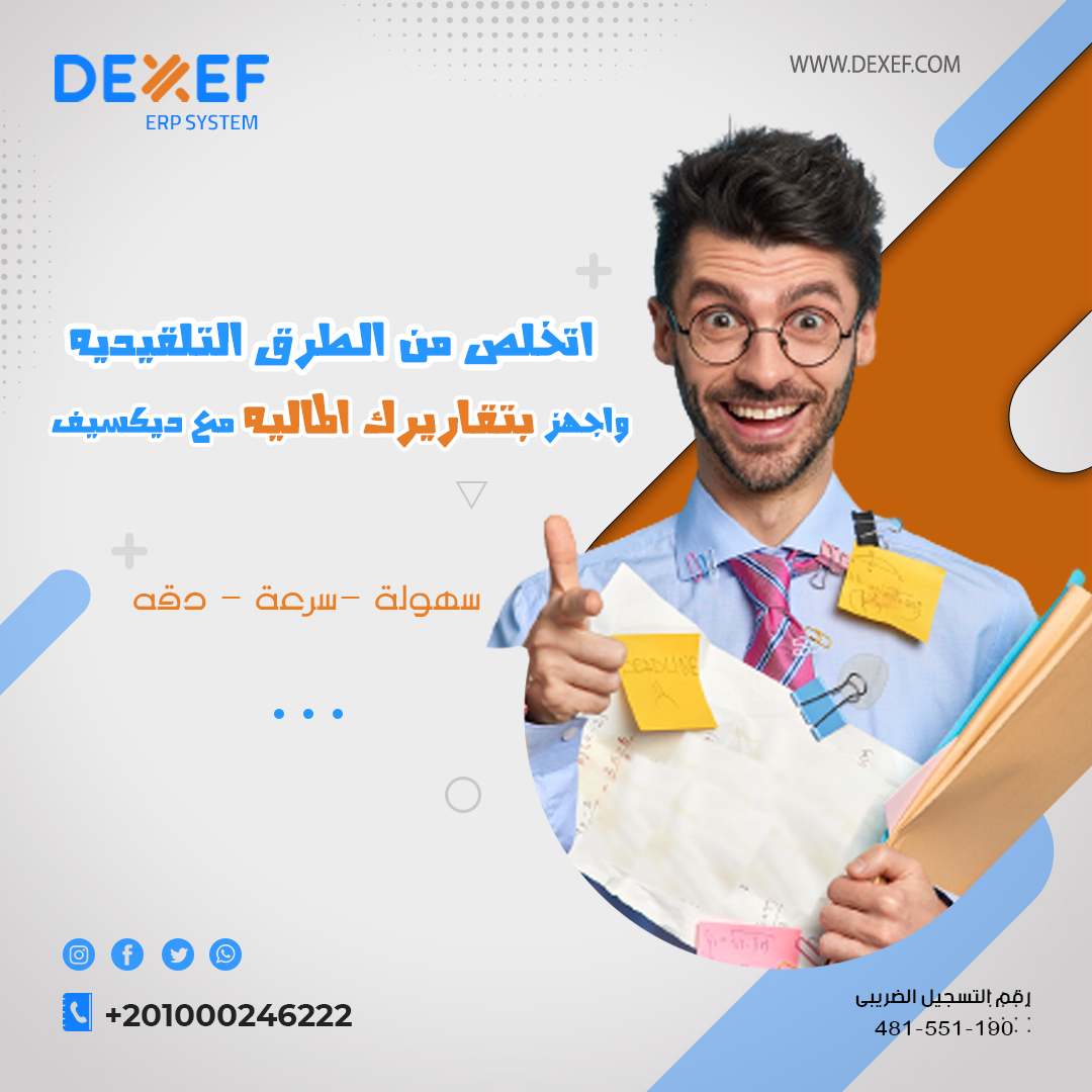 dexeferp's tweet photo. تعبت من الطرق التقليدية فى تجهيز تقاريرك الماليه 😔
محتاج برنامج محاسبى متكامل يسهل عليك عملية استخراج #التقاير📑
#الان ✨شركة #dexef بتوفرلك اكثر من 500 تقرير لكل من المبيعات المشتريات المخازن الحسابات وغيره.
او من خلال رقم الموبايل 📱📱
+201000246222
+966 53 231 8666 https://t.co/hNENZ9e2s0
