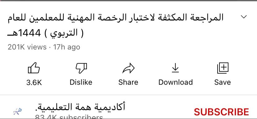 HemmaEdu's tweet photo. ▫️سعدنا في همّة بحضور أكثر من ٥٠٠ ألف معلم ومعلمة للمراجعة المكثفة 😍

لاختبار #الرخصه_المهنيه_عام 

ومثل ما عودناكم بتقديم مراجعات مكثفة ليستفيد منها أكبر عدد من المختبرين؛ تم إتاحة المحاضرات مسجلة 🔻

https://t.co/7mXy8SyZF0

https://t.co/vzbVB4tj2J

بالتوفيق 🤍 https://t.co/BPv7Qb5GBo