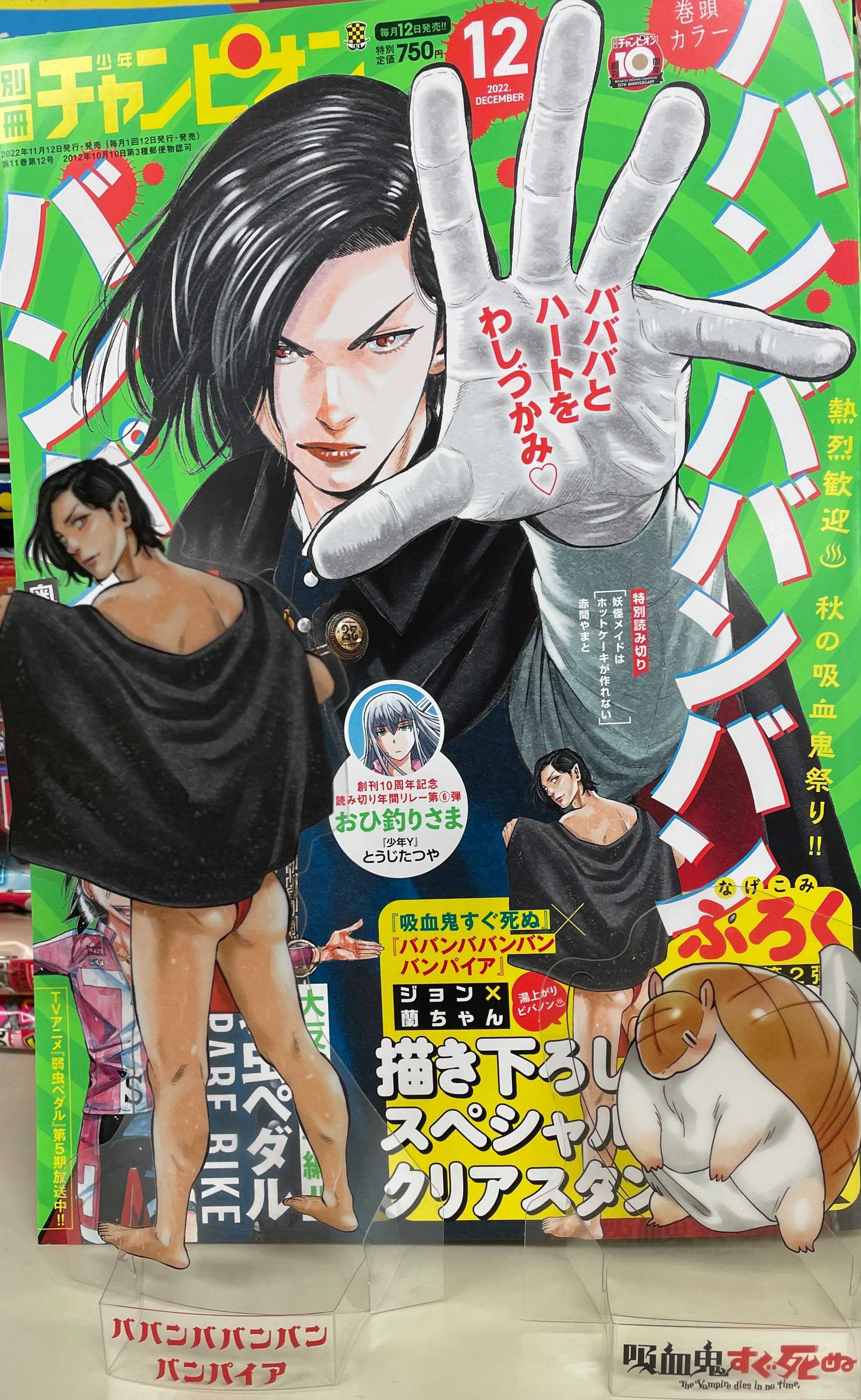 別冊少年チャンピオン ババンババンバンバンパイア　付録クリアファイル12枚 TVアニメ放送中!!『ババンババンバンバンパイア』が別冊少年