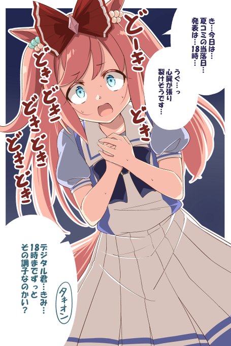 明日は冬コミの当落発表!
夏コミの時にあげたデジたんです!

#アグネスデジタル
#ウマ娘 