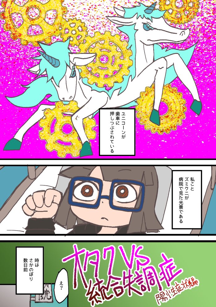 zumikuni's tweet photo. オタクVS統合失調症(再掲)
(理解のある彼君はいません)
陽性症状編1 https://t.co/mIYnhybWm4