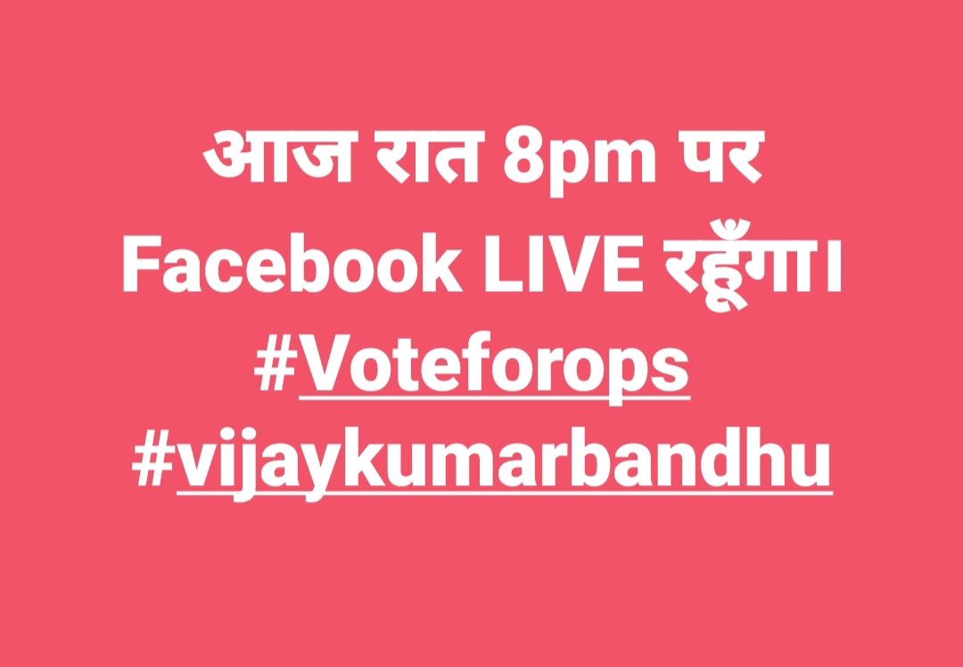vijaykbandhu's tweet photo. अवश्य जुड़े
#VoteforOPS https://t.co/wxZIFOwNhG