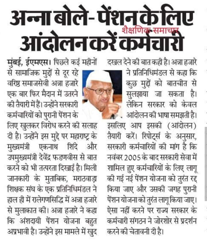 हमारे देश के लोकप्रिय प्रधानमंत्री नरेन्द्र मोदी के रहते सब कुछ सम्भव है।देखना है देश के कर्मचारियों की पुरानी पेंशन योजना कब बहाल करती हैं भाजपा की सरकार।