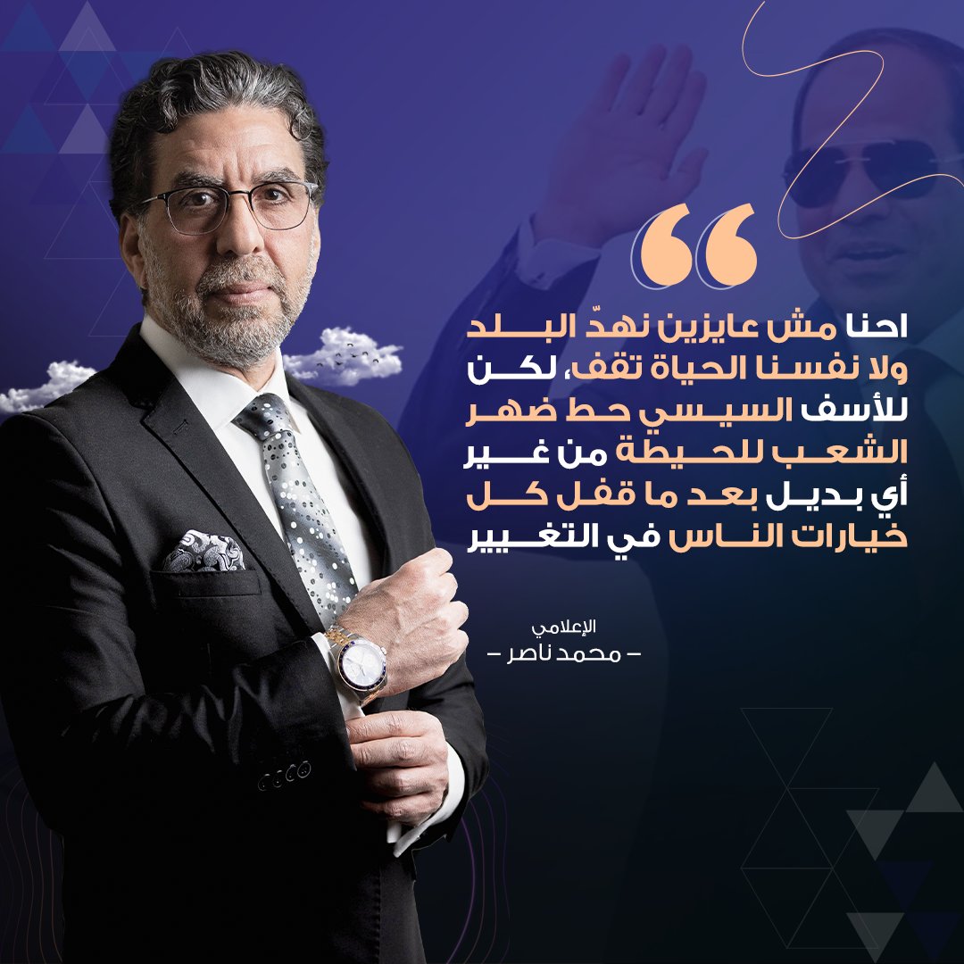 M_nasseraly's tweet photo. احنا مش عايزين نهد البلد ولا نفسنا الحياة تقف.. لكن للاسف السيسي حط ضهر الشعب للحيطة من غير أي بديل بعد ما قفل كل خيارات الناس في التغيير. https://t.co/votOKkh5wx
