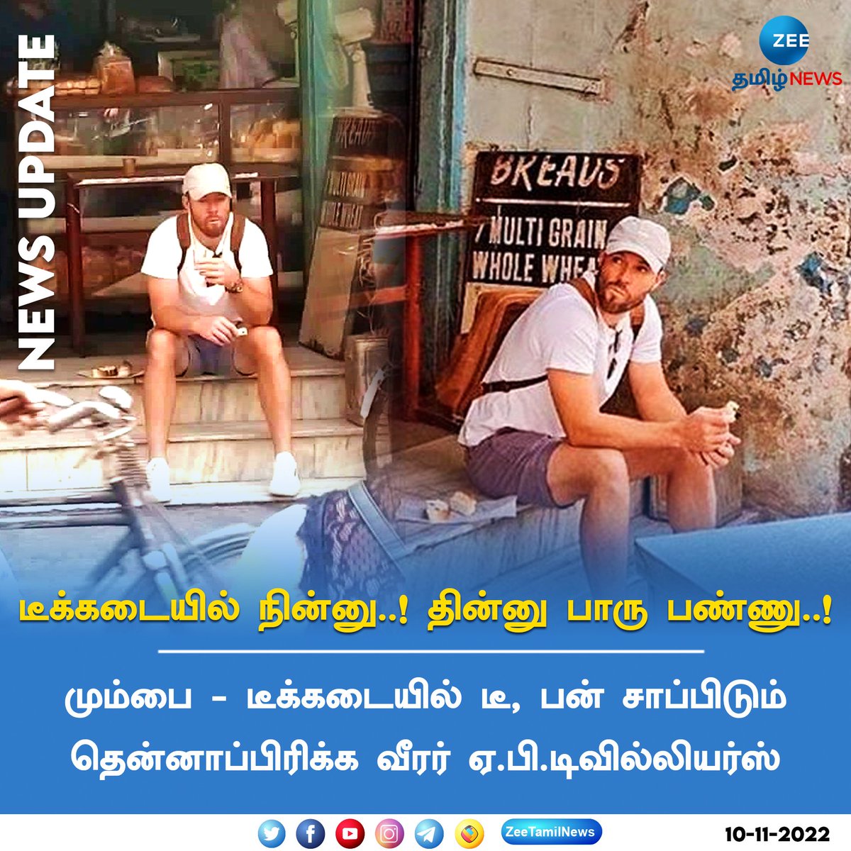 ZeeTamilNews's tweet photo. தெருவோர டீக்கடையில் ’டீ” பருகிய டி ஏ.பி.டிவில்லியர்ஸ்
#ZeeTamilNews #Mumbai #Cricket #ABdeVilliers #viralclick #ZeeTamil https://t.co/oth0HSVpdh