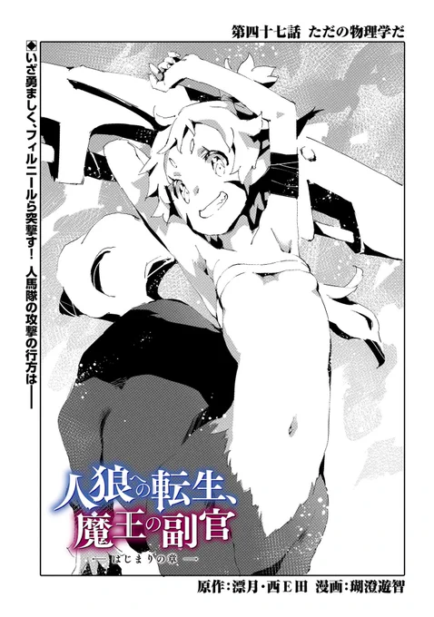 【コミック アース・スター 最新話更新】
『人狼への転生、魔王の副官 はじまりの章』第四十七話 ただの物理学だ

魔王軍の切り札--師匠の一撃により、遂に「魔の海」を捉えたヴァイトたち。しかし、フィルニールら人馬隊が勢い込んで突撃するも未だ戦局は--!?

https://t.co/9dV17KY7Es 