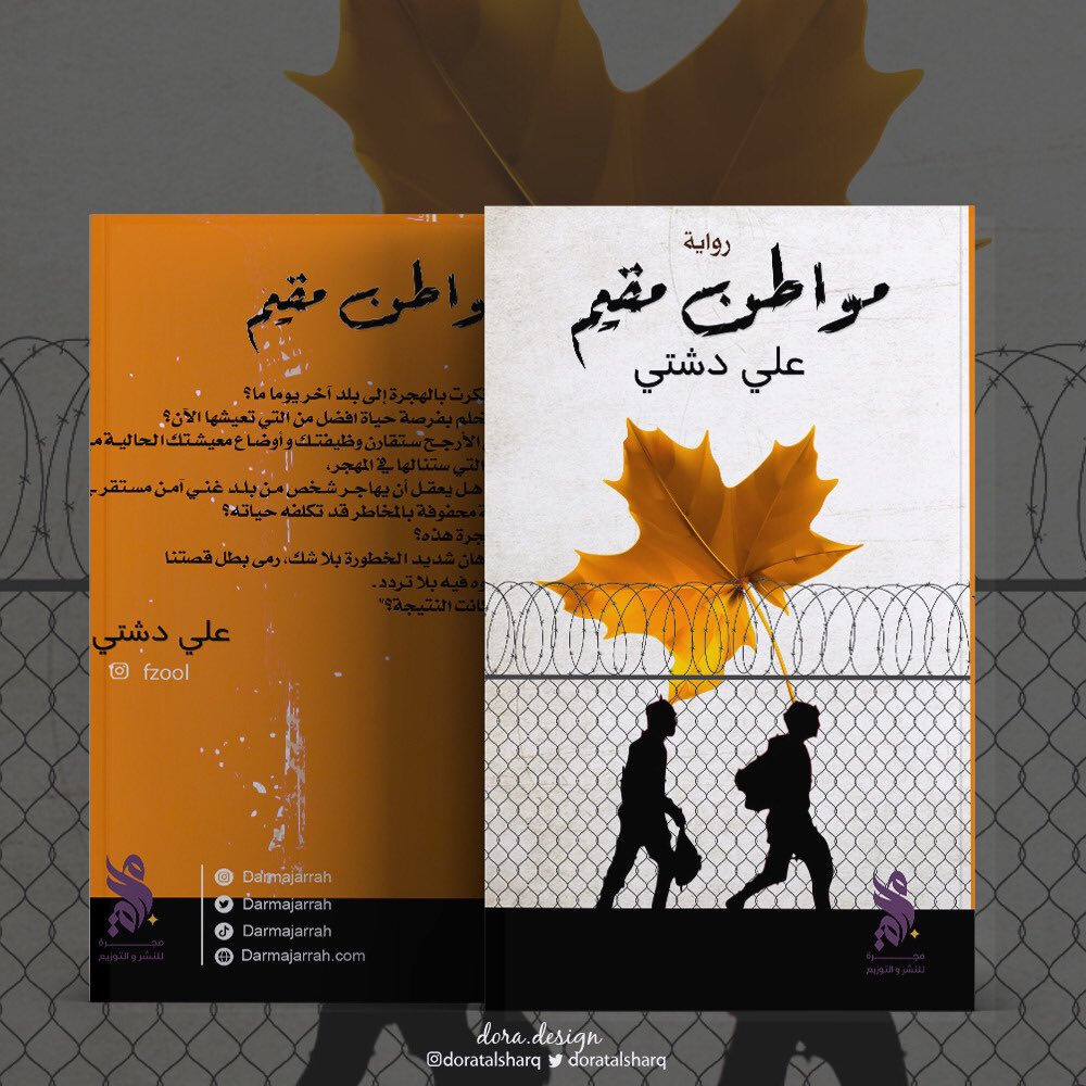 #مصمم #اغلفة_كتب #اسعار_تنافسية #دقة_بالعمل  #تدقيق #تصميمي  #تنسبق  #أغلفة_كتب  #للطلب_دايركت📥