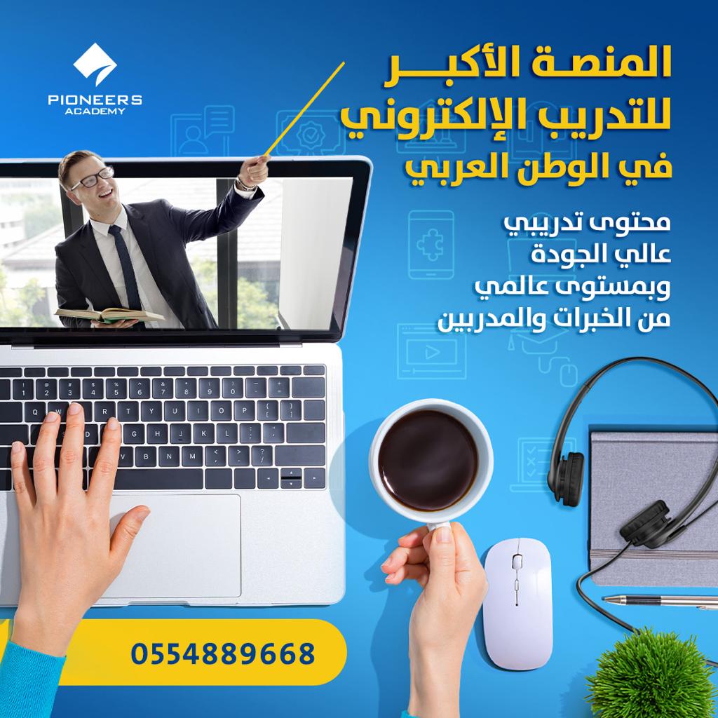 ُُE learning 

اكبر منصة تعلم الكتروني في الوطن العربي 

مجموعة الرواد