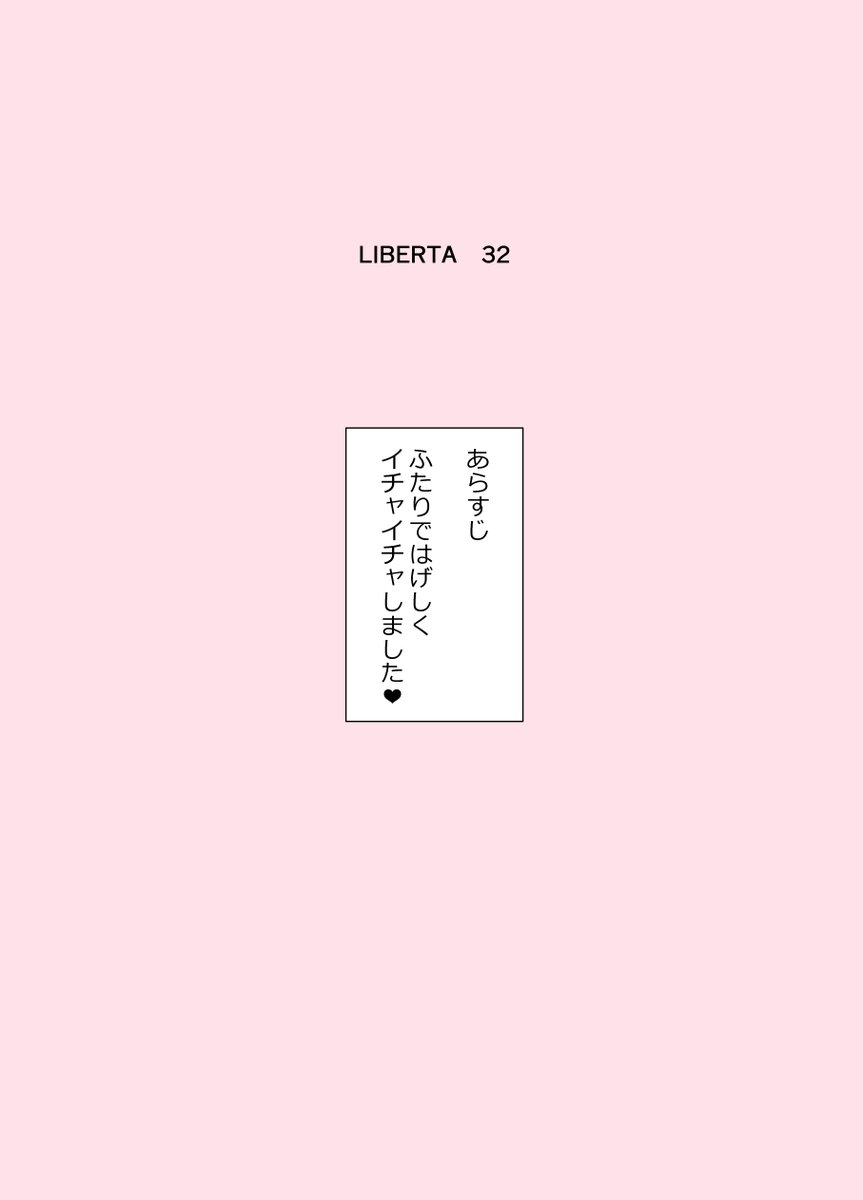 リベルタ 32      事後 