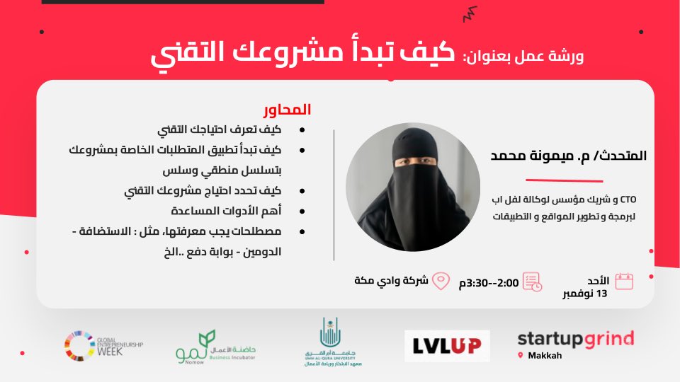 متحمسون جدًا لمقابلتكم مرة أخرى في فعاليات الأسبوع العالمي لريادة الأعمال بالتعاون مع حاضنة نمو وجامعة أم القرى متمثلة في معهد الابتكار وريادة الأعمال، ضمن العديد من ورش العمل المقامة 🙌 

🗓 الأحد، ١٣ نوفمبر 
⏰ ٢:٠٠م
📍شركة وادي مكة

سجل الان 👇🏻
startupgrind.com/events/details…