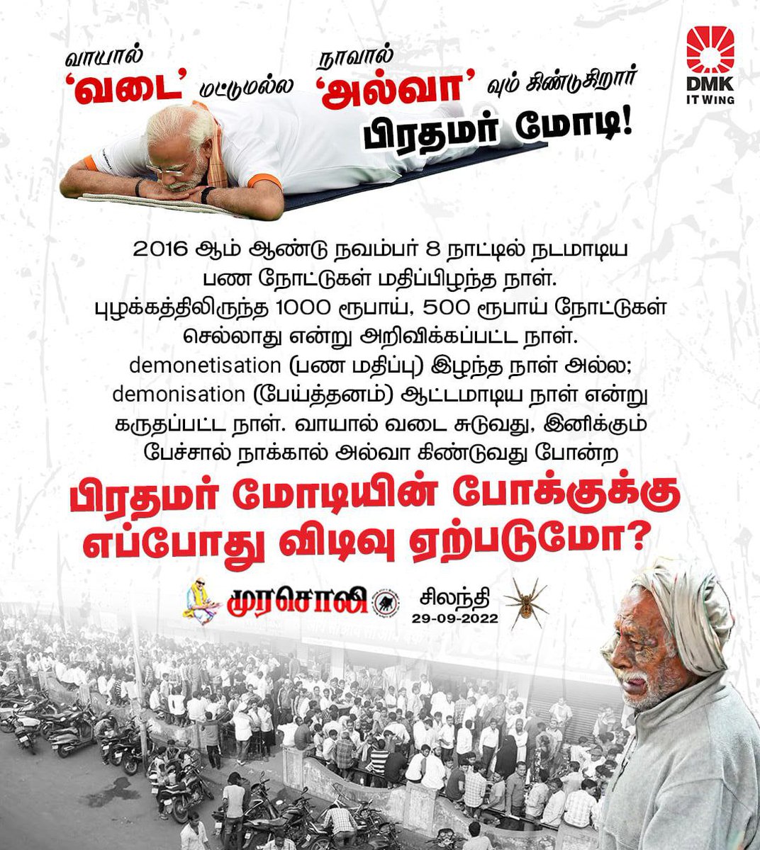 Shyamla_Navanee's tweet image. பிரதமர் மோடியின் போக்குக்கு எப்போது விடிவு ஏற்படுமோ?
- முரசொலி

#Demonetisation #Demonisation
