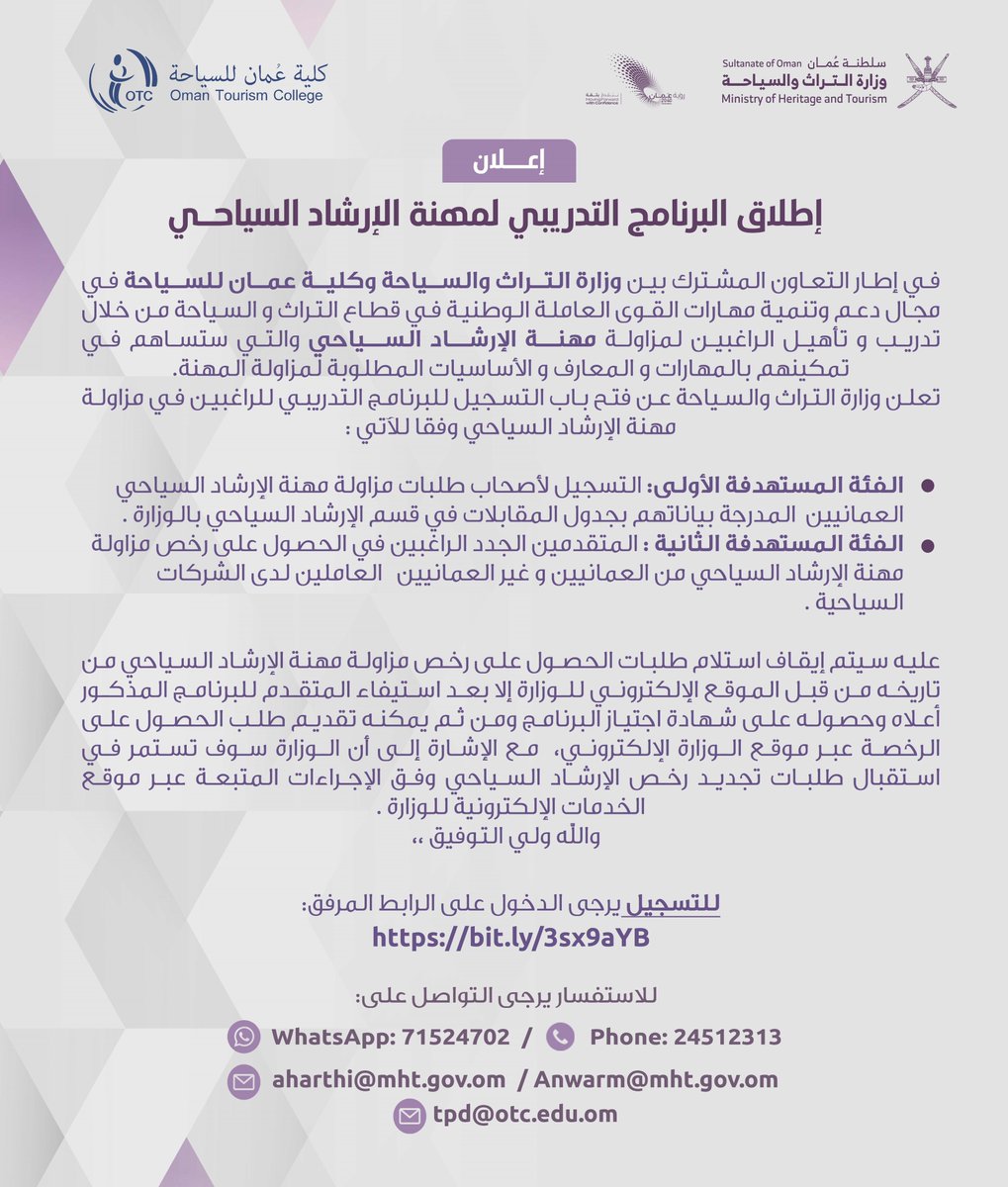 تعلن وزارة التراث والسياحة عن فتح باب التسجيل للبرنامج التدريبي للراغبين في مزاولة مهنة الإرشاد السياحي، وذلك بالتعاون مع كلية عمان للسياحة.

للتسجيل عبر الرابط:
bit.ly/3sx9aYB

#تراث_وسياحة
