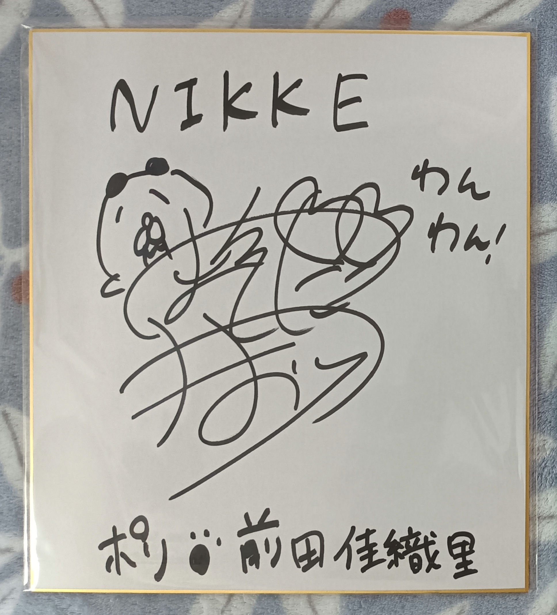 前田佳織里 サインブロマイド その他