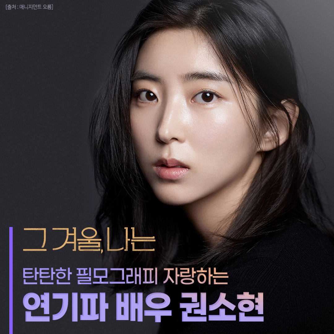 thecoup__dist's tweet photo. #포미닛 막내에서 이제는
탄탄한 연기파 배우로 발돋움한👣
<그 겨울, 나는> #권소현 필모 톺아보기🕶
 
그녀의 다/채/로/운 매력에 -`주목´-
 
#그겨울나는 #오성호감독 #권다함 #同冬異夢
#동동이몽멜로 #부산국제영화제 #3관왕
#KAFA #겨울 #사랑 #꿈 #청춘 #11월대개봉 https://t.co/Z0IOuuQBoL