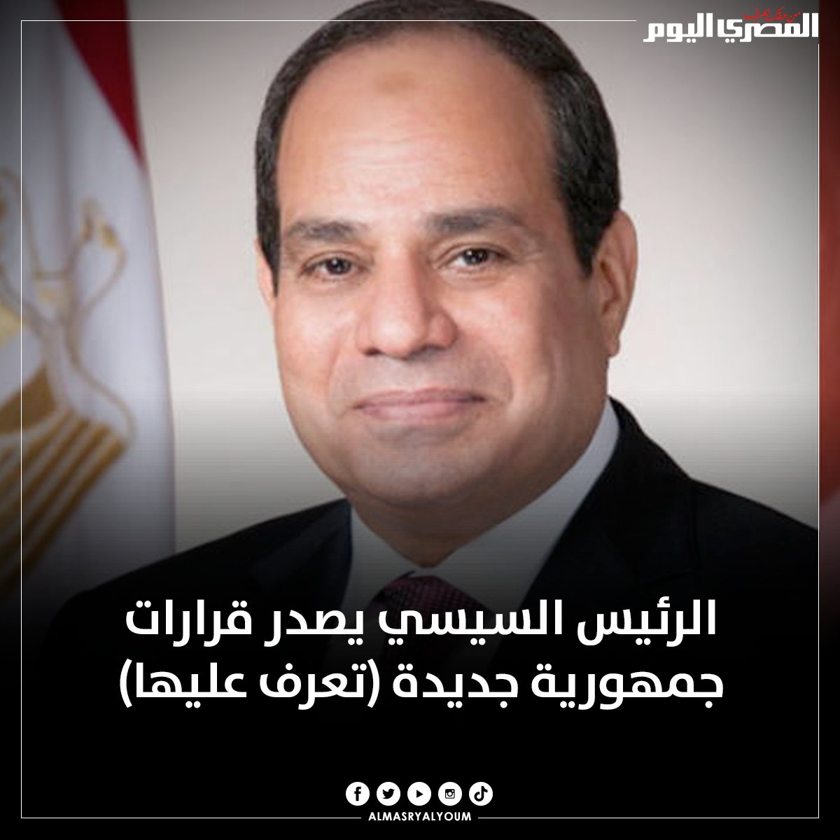 AlMasryAlYoum's tweet photo. ✍️ الرئيس #السيسي يصدر قرارات جمهورية جديدة (تعرف عليها)
للمزيد https://t.co/1TNlUIwnbt https://t.co/L2joijLfo8