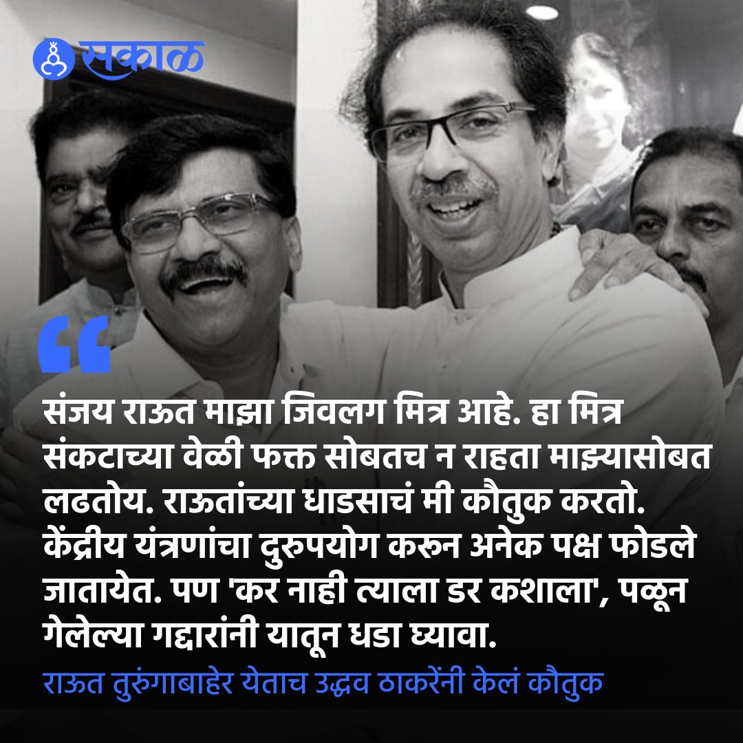 SakalMediaNews's tweet photo. संजय राऊत १०३ दिवसानंतर तुरुंगातून बाहेर आले. यानंतर त्यांनी आज पहिल्यांदाच पत्रकारांशी संवाद साधला.  यावेळी त्यांनी उद्धव ठाकरेंसोबत पहिल्यांदाच पत्रकार परिषद घेतली. 

#SanjayRaut #pressconference #UddhavThackeray 
@rautsanjay61 https://t.co/1JBfab5ngY